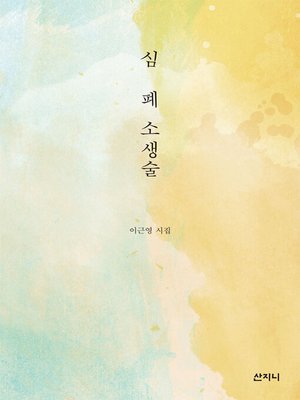 cover image of 심폐소생술